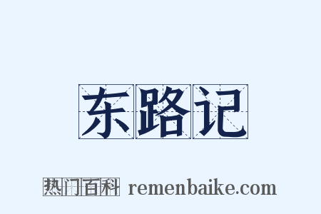 东路记是什么意思的图片